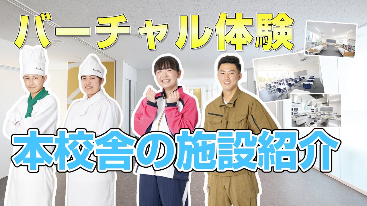 【校舎をバーチャル体験】本校舎の施設紹介！