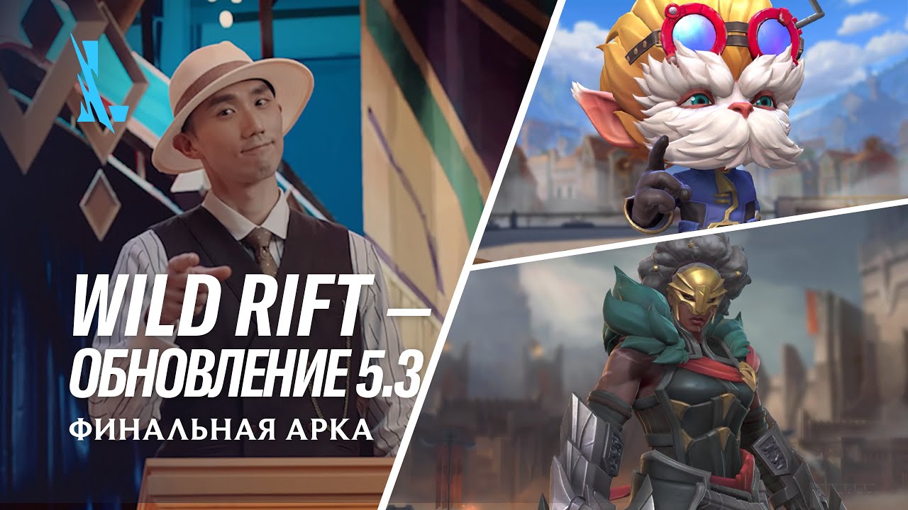 Обзор обновления 5.3 &ndash; League of Legends: Wild Rift