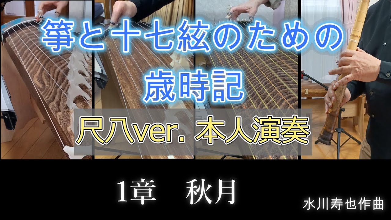 箏と十七絃のための歳時記（尺八ver.）　本人演奏