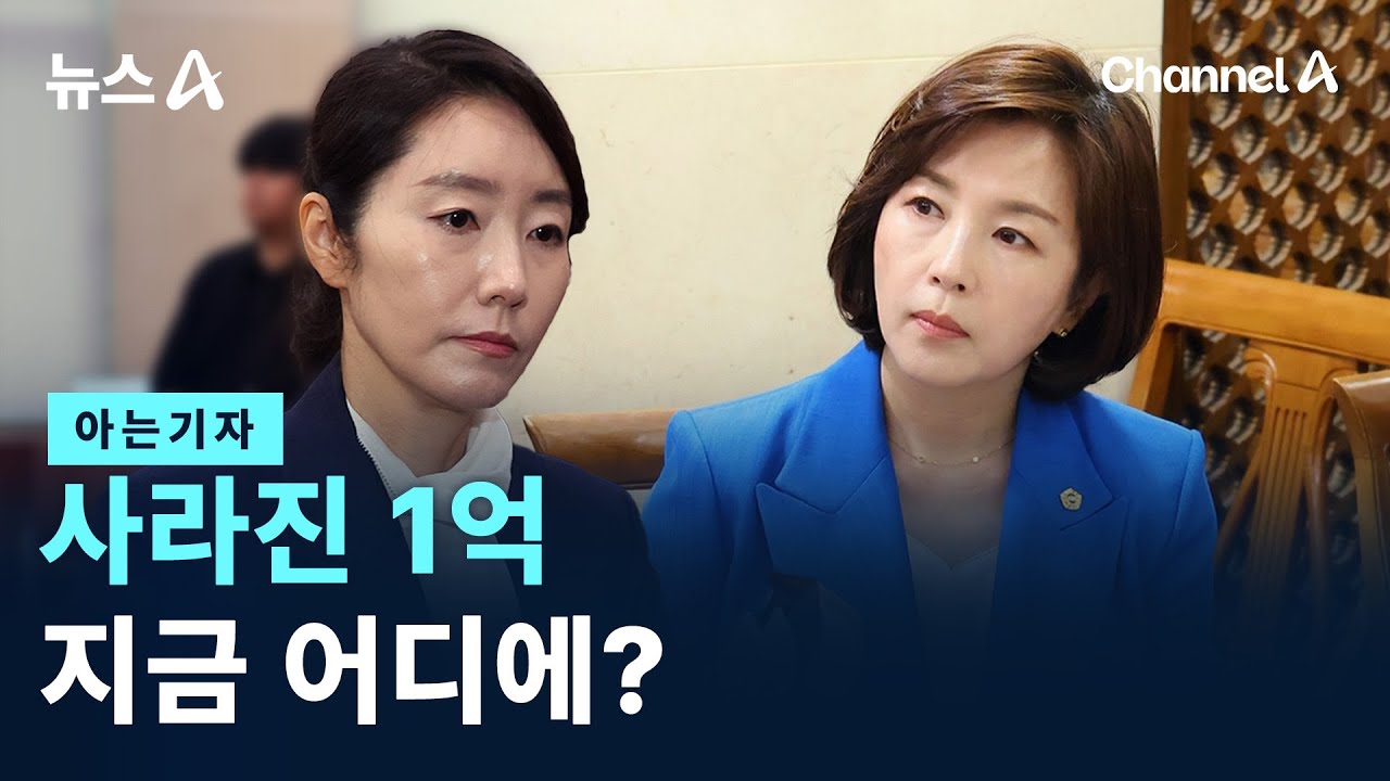 [아는기자]사라진 1억, 지금 어디에? / 채널A / 뉴스A