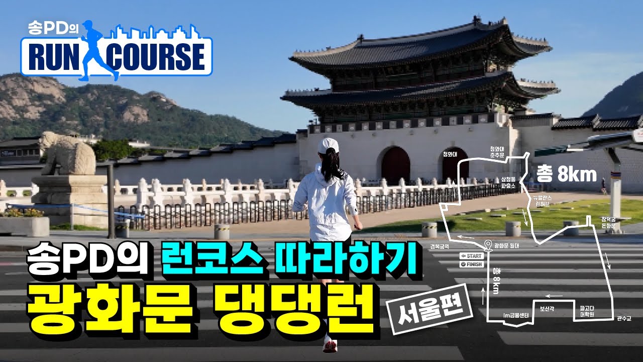 광화문 댕댕런 러닝코스 소개 I 송PD의 런코스 따라하기