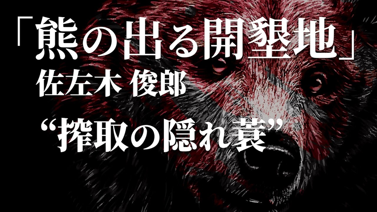 朗読：佐左木俊郎「熊の出る開墾地」