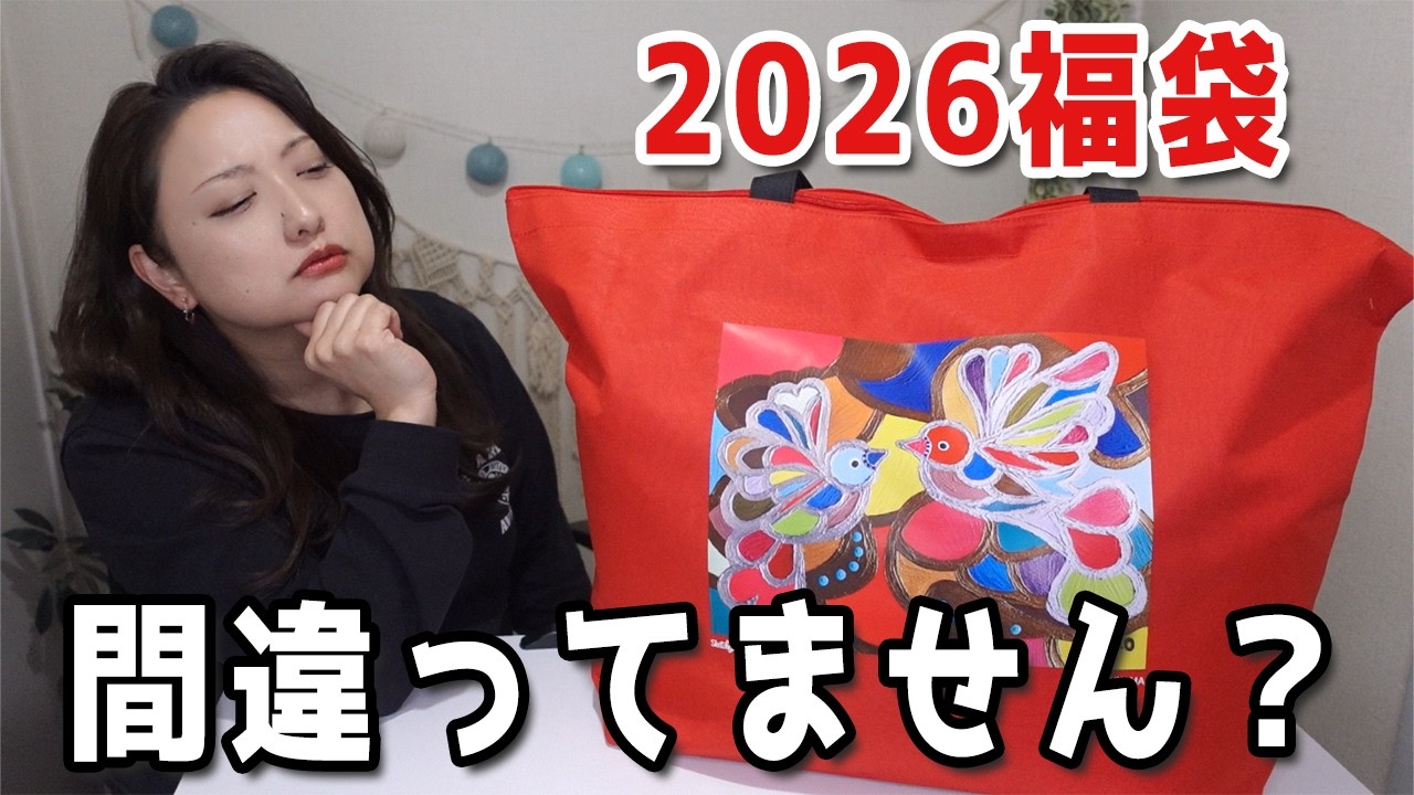 ヤマダヤさん間違ってません？【福袋2026】