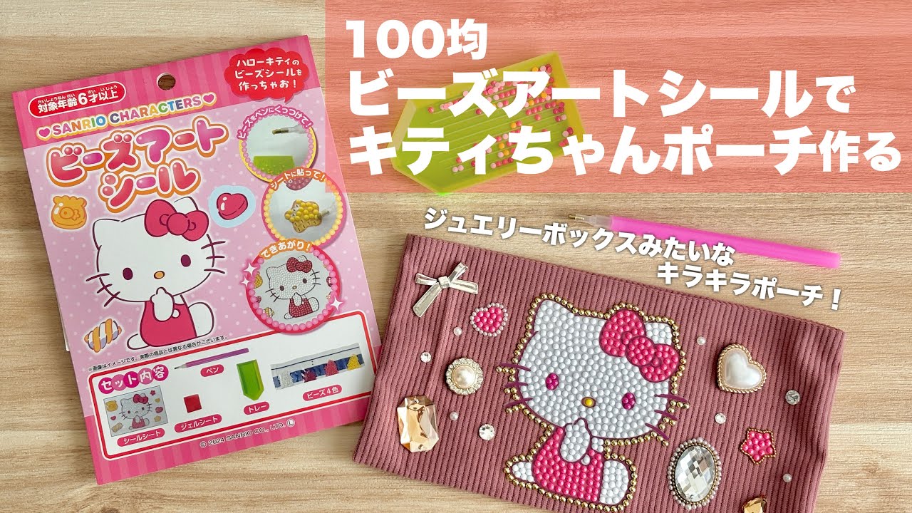 【DIY】100均ビーズアートシールでキティちゃんポーチ作る
