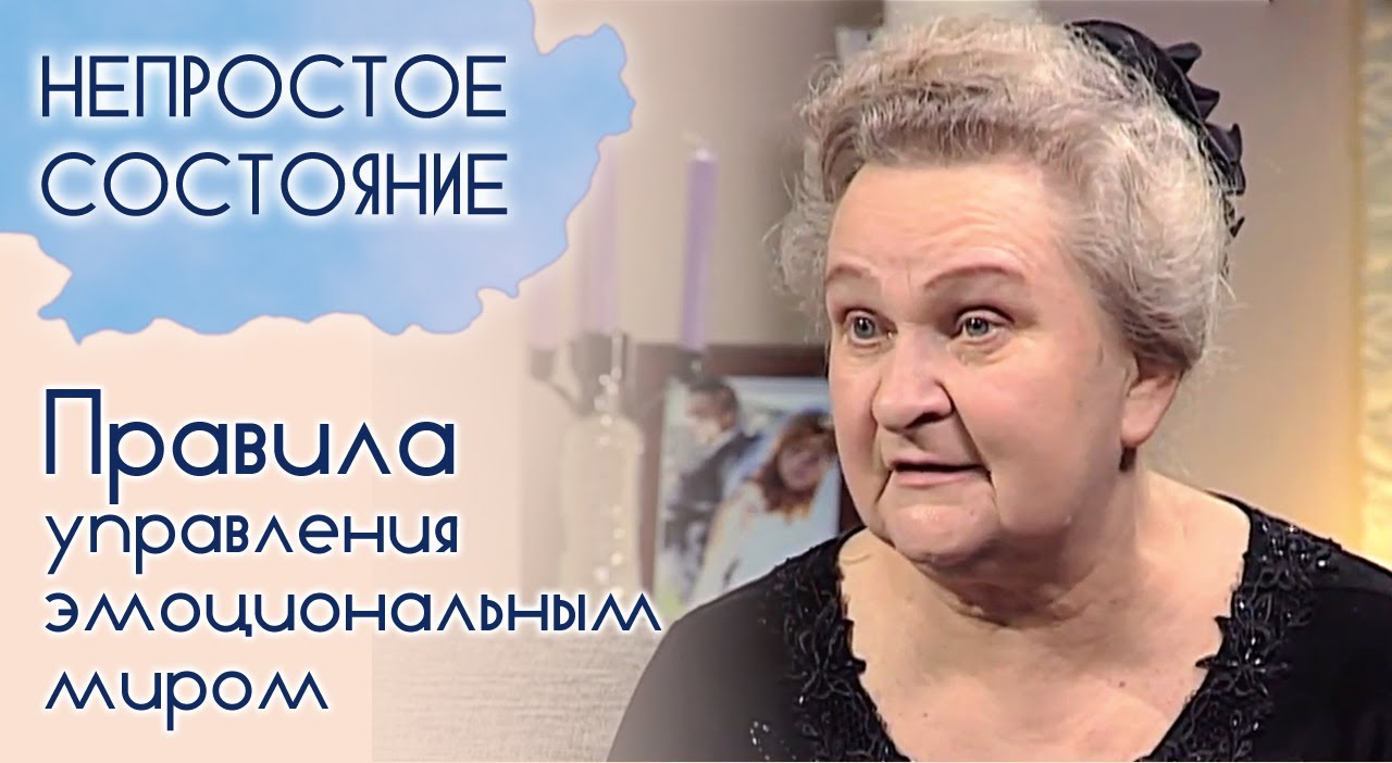 Как контролировать свои эмоции? ( часть 1) | Непростое состояние [16/13]