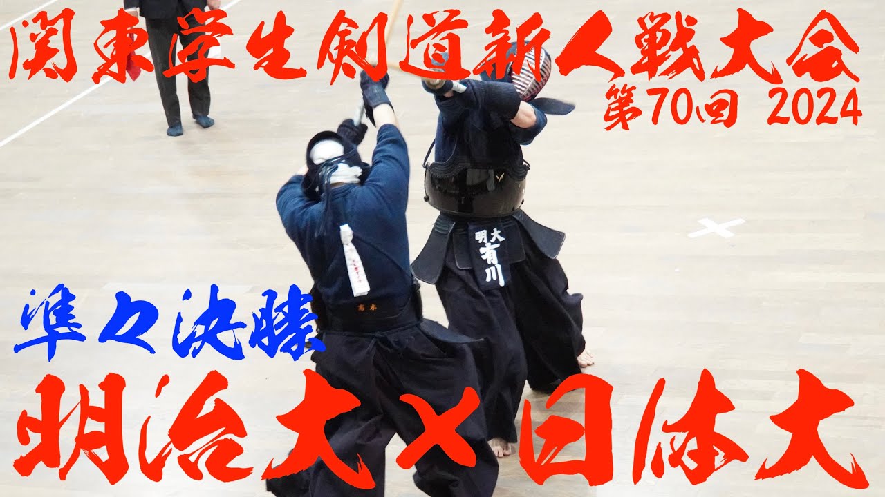 準々決勝【明治大学×日本体育大学】第70回関東学生剣道新人戦大会2024【1池田×池田2栗原×松本3増森×大輪4石橋×阿賀5樋口×新倉6有川×高木7正木×谷川】R6/202411/24・東京武道館