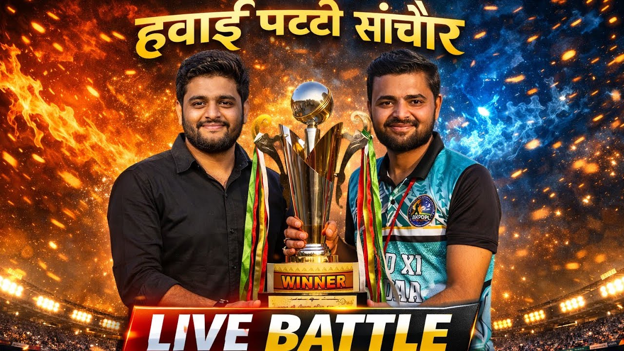 🔴 LIVE CRICKET | महामुकाबला | Full Match Live🔥 आज का महामुकाबला | Live Cricket Match | रोमांचक टक्कर