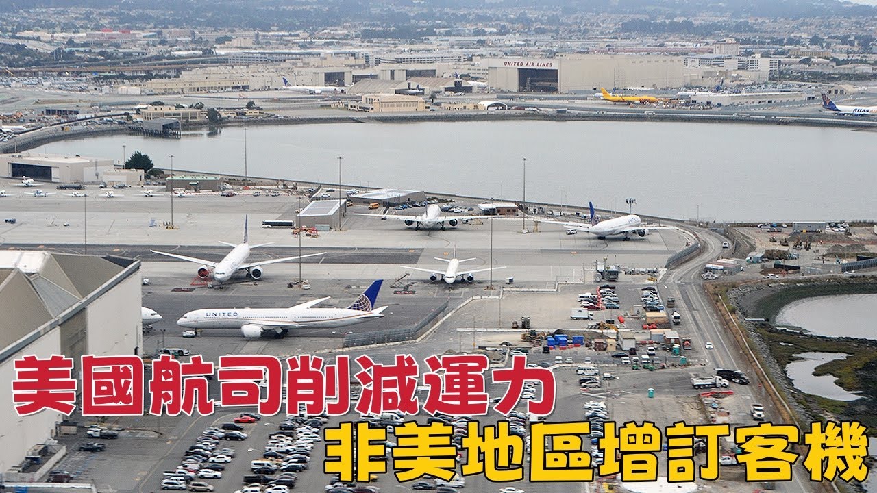 美國航司削減運力，非美地區增訂客機