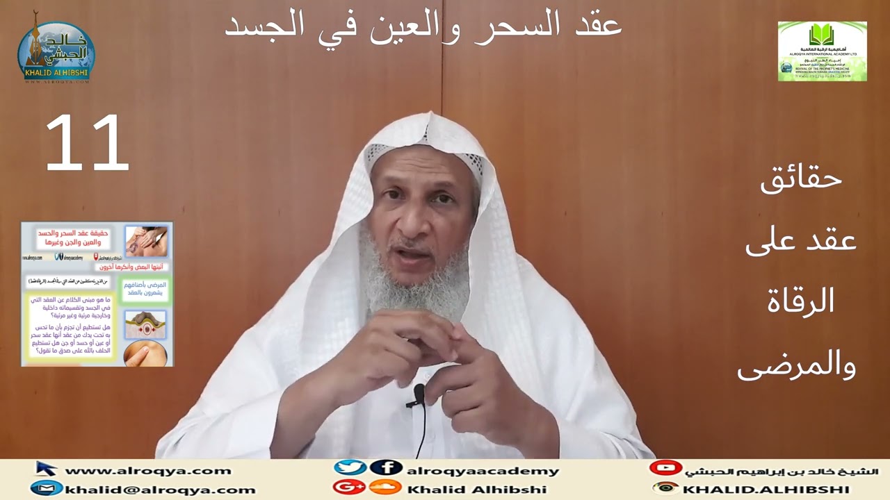 عقد السحر والعين في الجسد(11)شكاوى الرقاة والمرضى