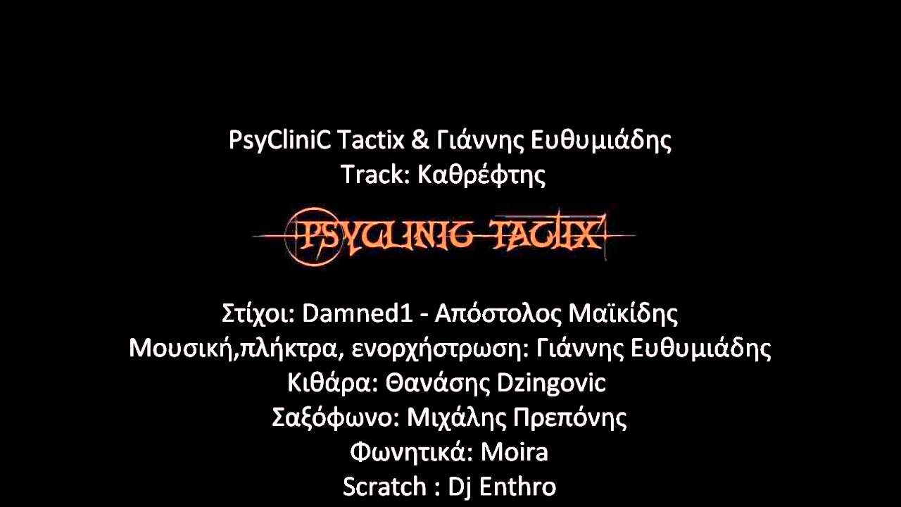 PsyClinic TactiX & Γιάννης Ευθυμιάδης -  Καθρέφτης