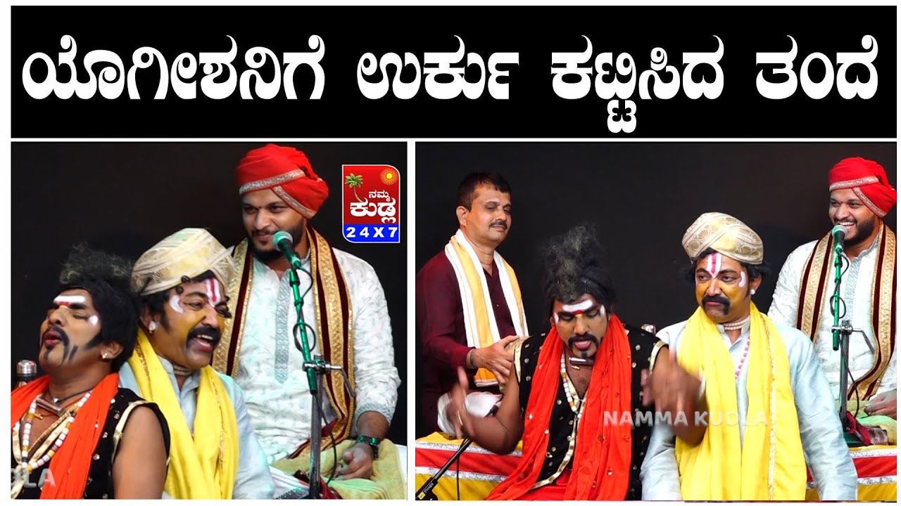 ಯೊಗೀಶನಿಗೆ ಉರ್ಕು ಕಟ್ಟಿಸಿದ ತಂದೆ..