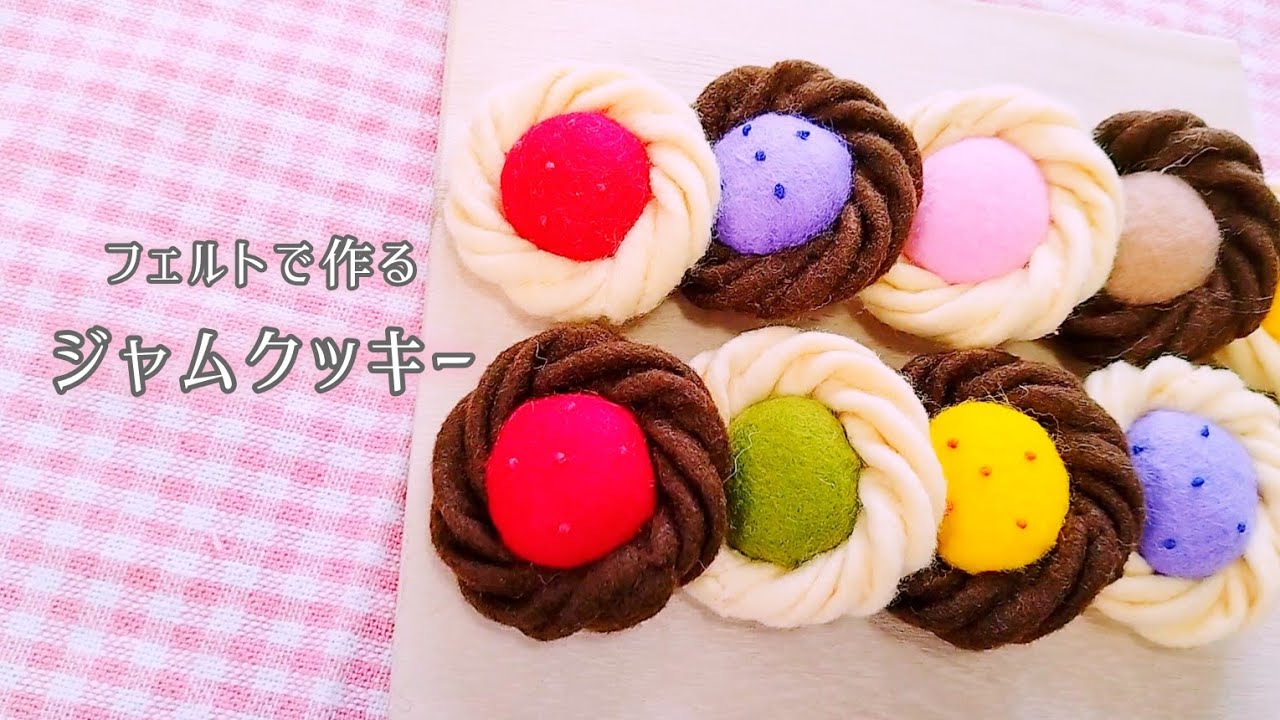 【フェルト】ジャムクッキー/手作りおもちゃ/おままごと/ハンドメイド/手芸/Play house/Jam cookies