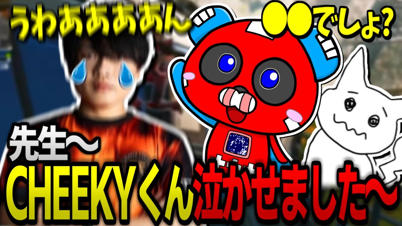 【い～けないんだ～】ある一言でSatukiを泣かせてしまうCHEEKY【ApexLegends/CHEEKY/1tappy/Satuki】