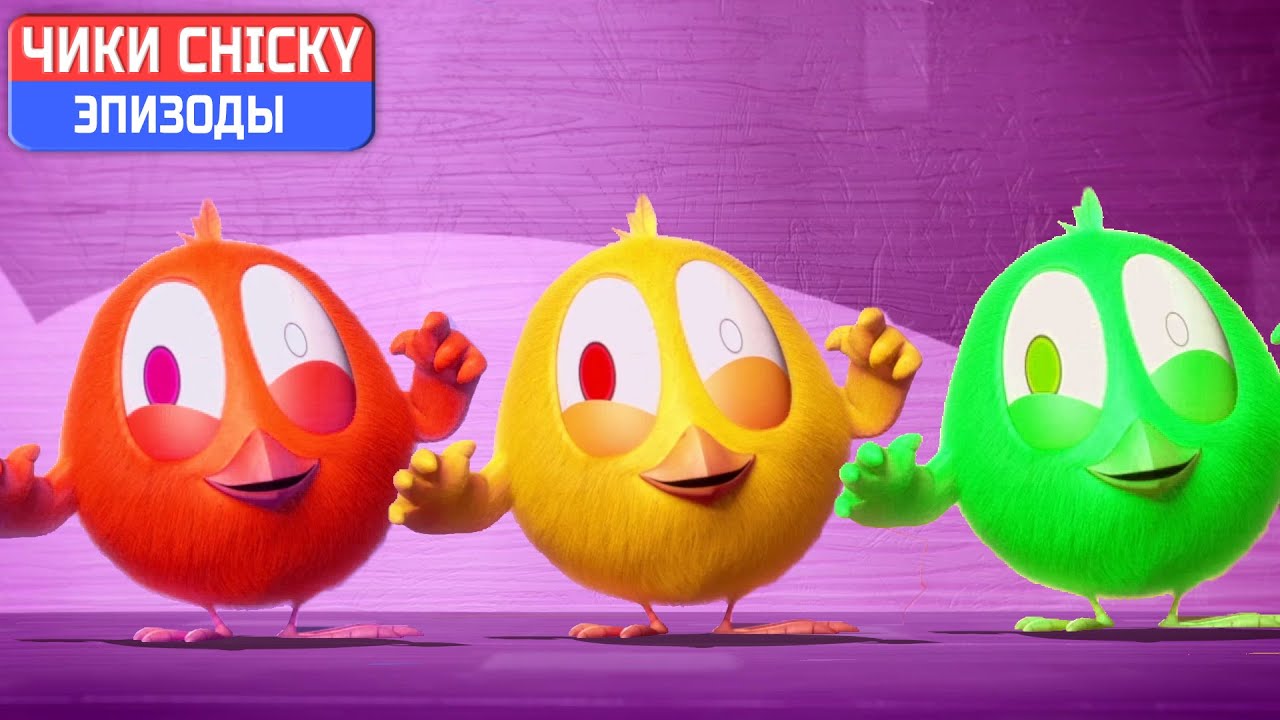 Где Чики? 💥 Chicky НОВАЯ СЕРИЯ! | МОНСТРЫ | Сборник мультфильмов на русском языке
