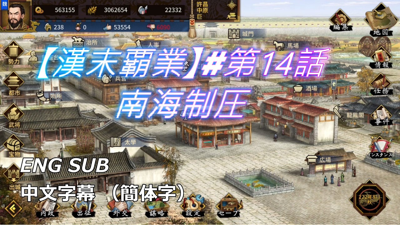 【漢末覇業】曹操編第14話【南海制圧】残る勢力はわずか3つ！魏帝・曹操、南の楽園を飲み込み天下統一へ王手