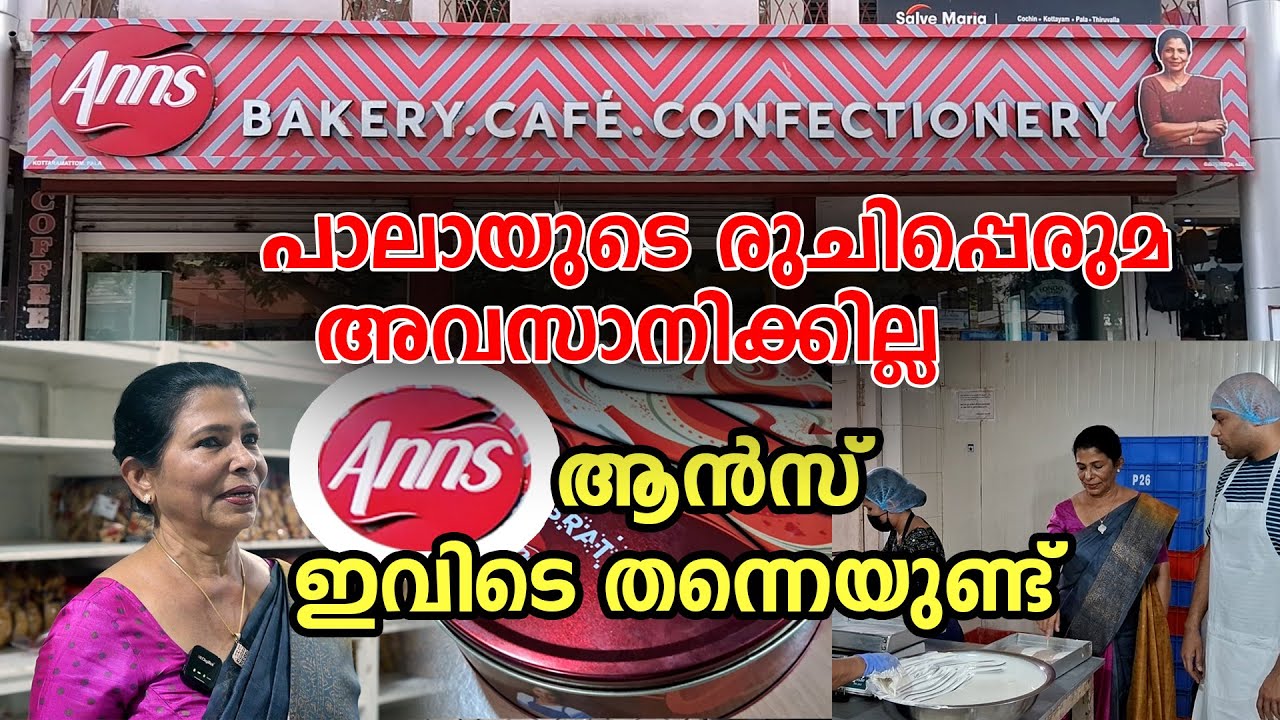 പാലായുടെ രുചിപ്പെരുമ അവസാനിക്കില്ല! ആന്‍സ് ഇവിടെതന്നെയുണ്ട്‌ | Anns Annamma Joseph Kottukappally