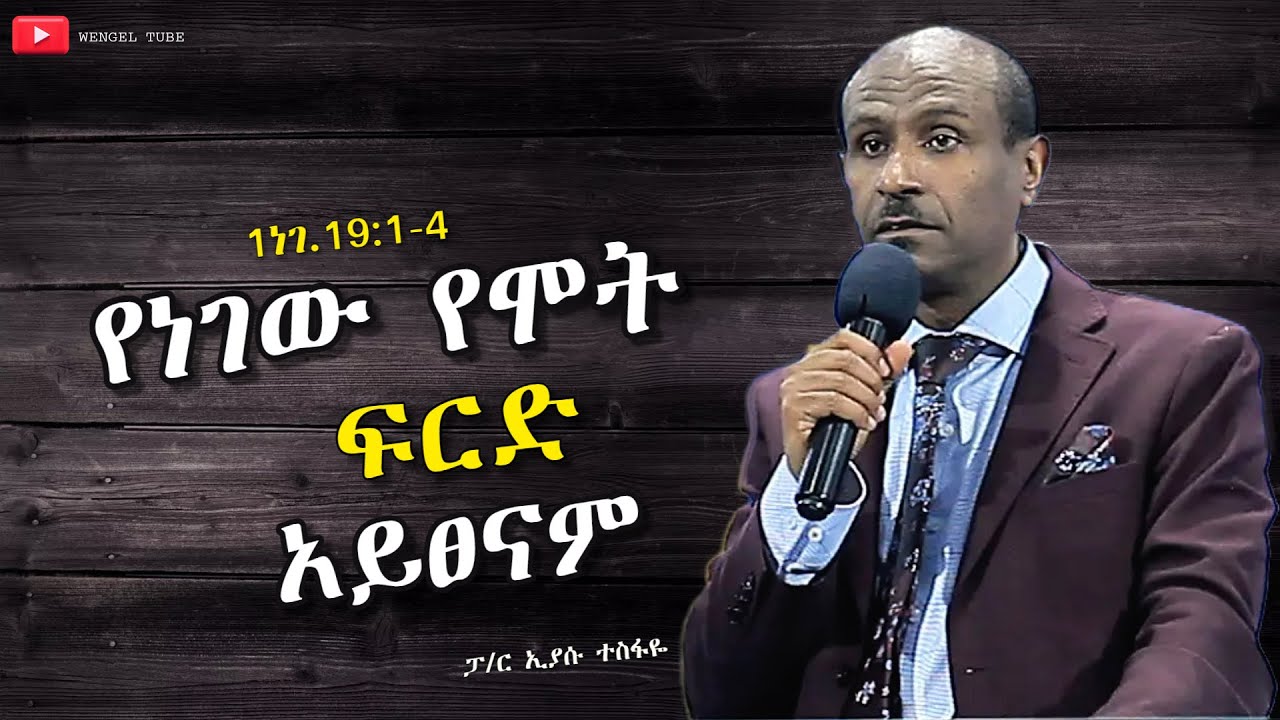 "የነገው የሞት ፍርድ አይፀናም" 1ነገ.19:1-4   