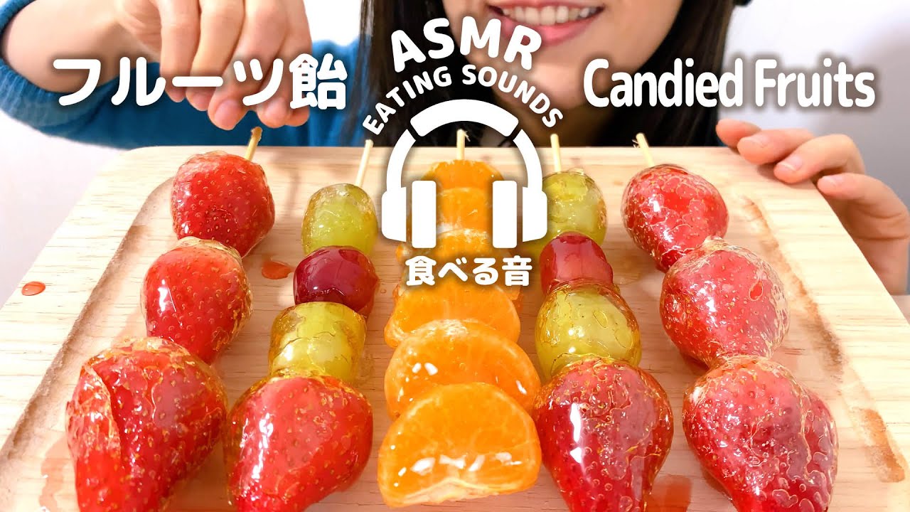 【咀嚼音】フルーツ飴【ASMR】Candied Fruits Eating sounds