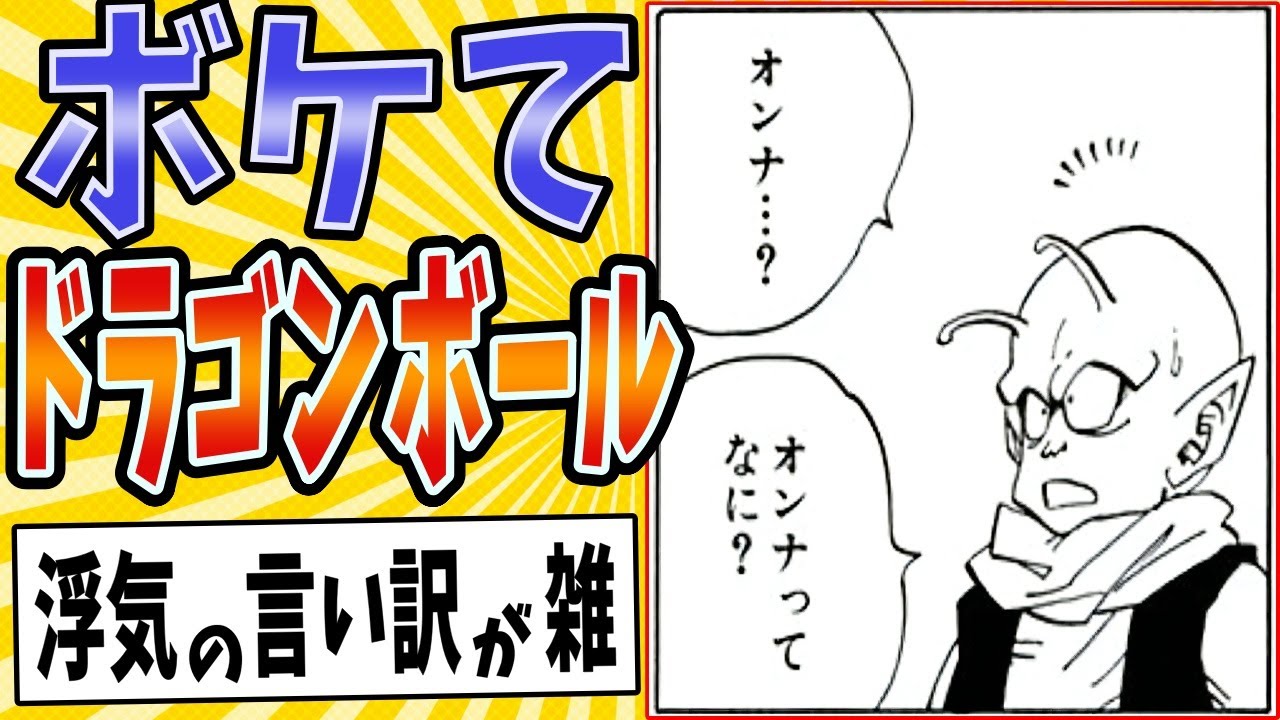 【神様ジョーク】面白すぎるドラゴンボールボケてまとめたったwww【殿堂入り】【ボケて2ch】#mad#デンデ#修行