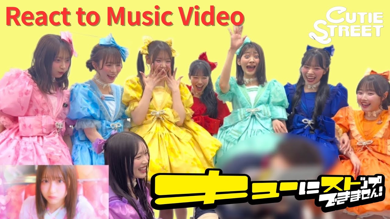 【リアクション】CUTIE STREET「キューにストップできません！」Music Video