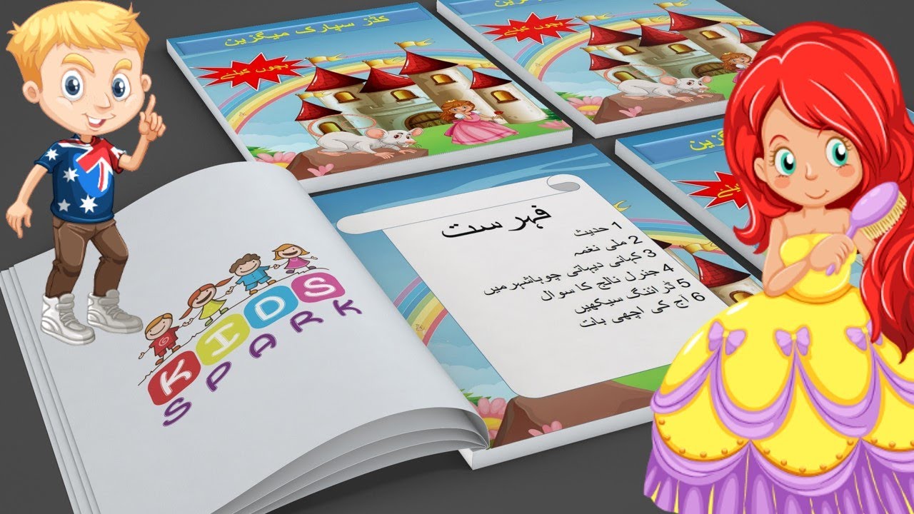 Kids Spark Urdu Magazine | Urdu Kahaniyanاردو کہانیاں | Story Book in Urdu | Bachon ka magazine.