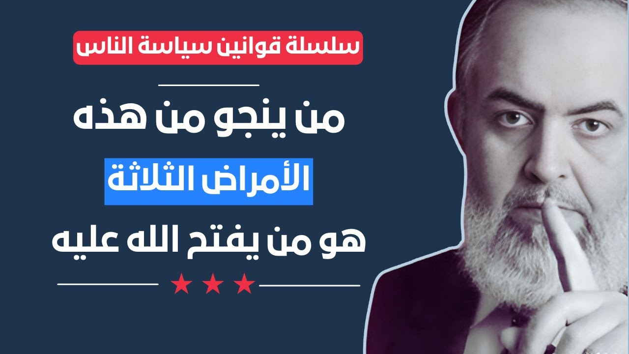 🔴من ينجو من هذه الأمراض الثلاثة يفتح الله عليه | قوانين سياسة الناس (2) | حازم صلاح أبوإسماعيل
