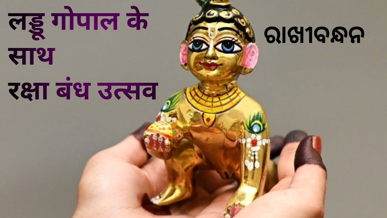 लड्डू गोपाल के साथ रक्षा बंध उत्सव  l ଲଡୁ ଗୋପାଳ ସାହା ରାଖିବନ୍ଧନ  l 