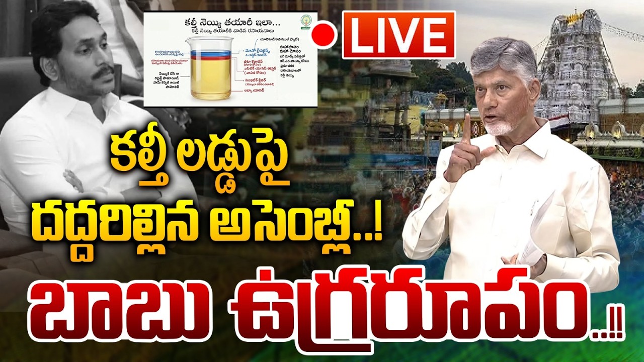 🔴LIVE: కల్తీ లడ్డు పై దద్దరిల్లిన అసెంబ్లీ..!: CM Chandrababu On TTD Laddu Issue | YS Jagan | WW