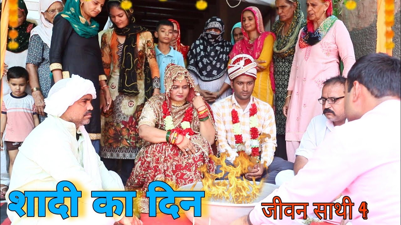 शादी का दिन #जीवनसाथी4 #haryanvi #natak #episode #shadi Mukesh Sain  #ReenaBalhara on Rss Movie