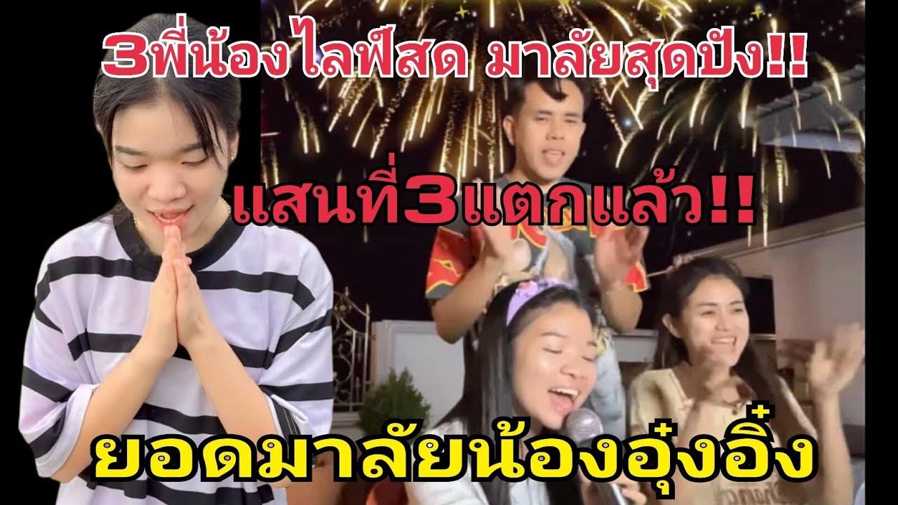 3พี่น้องไลฟ์สด มาลัยสุดปัง‼️แสนที่3แตกแล้ว มาลัยปิดฤดูกาล #อุ๋งอิ๋งเพชรบ้านแพง 