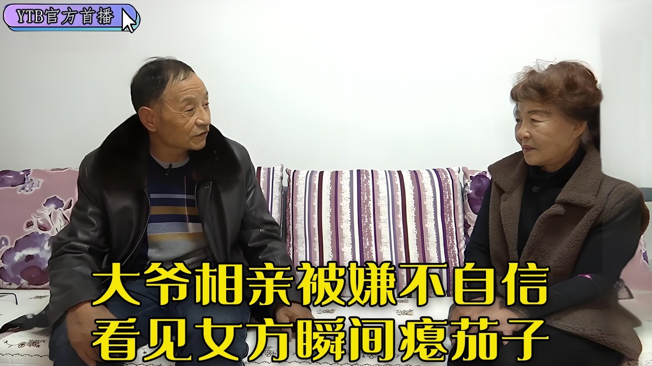 【老年相親尖叫版】大爺相親被嫌不自信，看見女方家條件好，瞬間癟茄子了#中老年相親 #情感