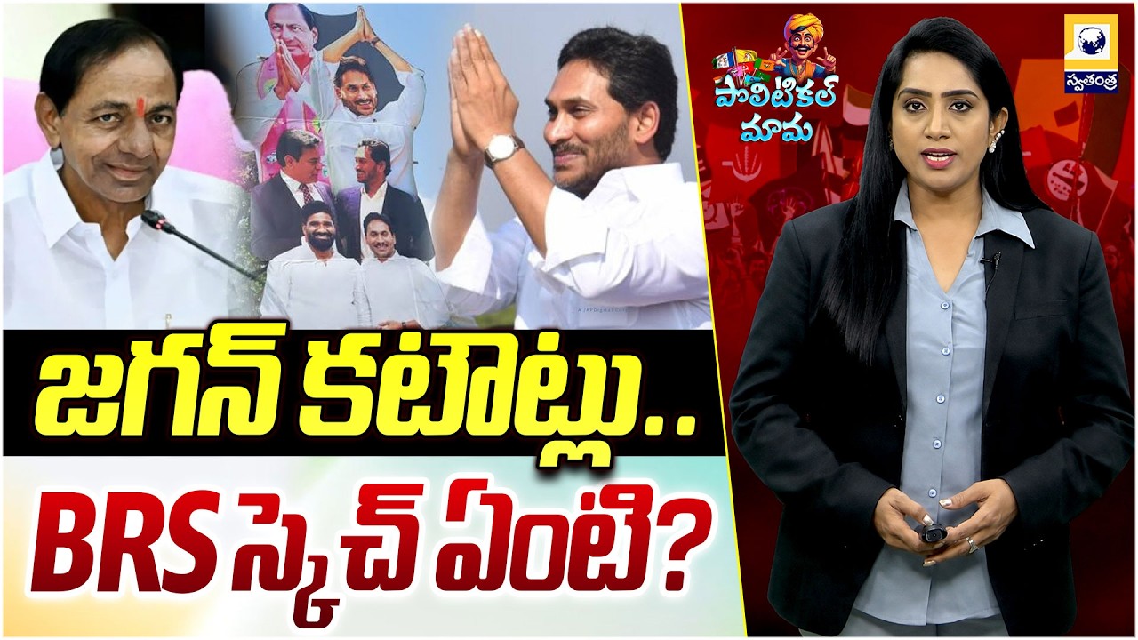 Political Mama : YS Jagan Hyderabad Visit | BRS Grand Welcome to Jagan | Swatantra TV