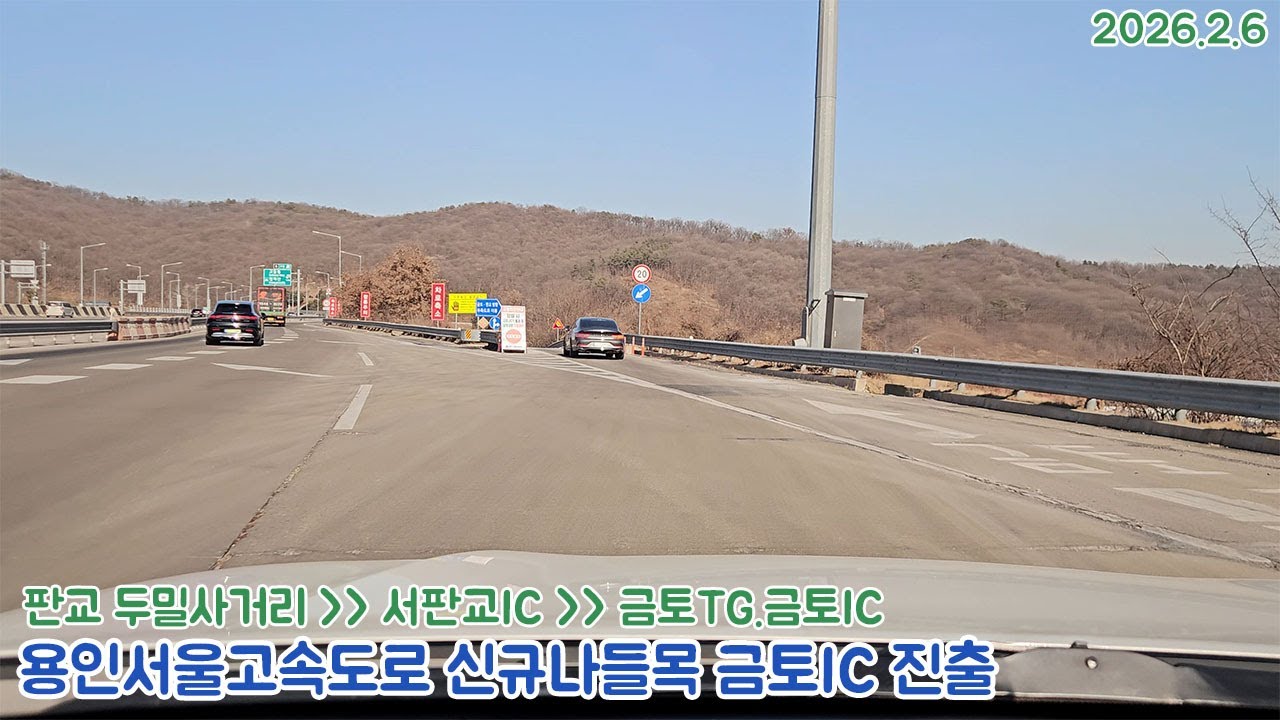 [도로주행영상]용인서울고속도로 신규나들목 금토IC 진출장면/판교 두밀사거리~용서고속도로 서판교IC~금토TG.금토IC 주행영상(2026.2.6)