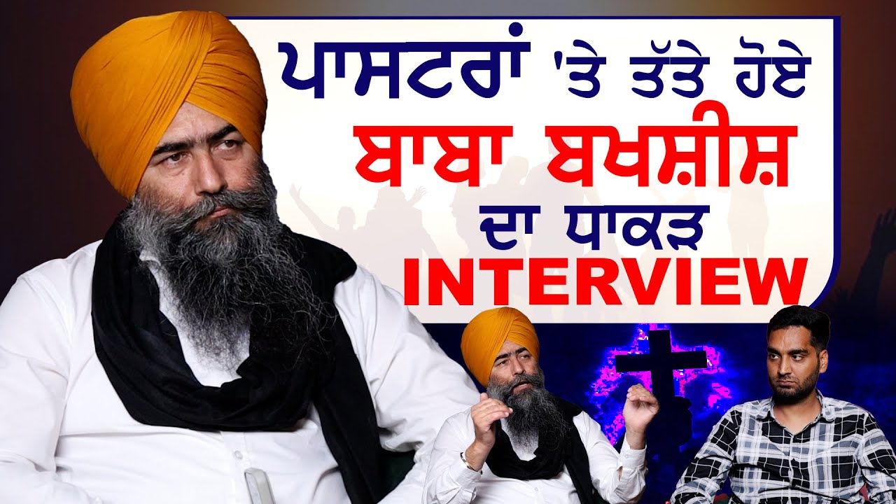 Baba Bakhshish Singh ਨੇ ਠੋਕੇ ਨਕਲੀ Pastor | Christianity In Punjab | Pastor | Interview