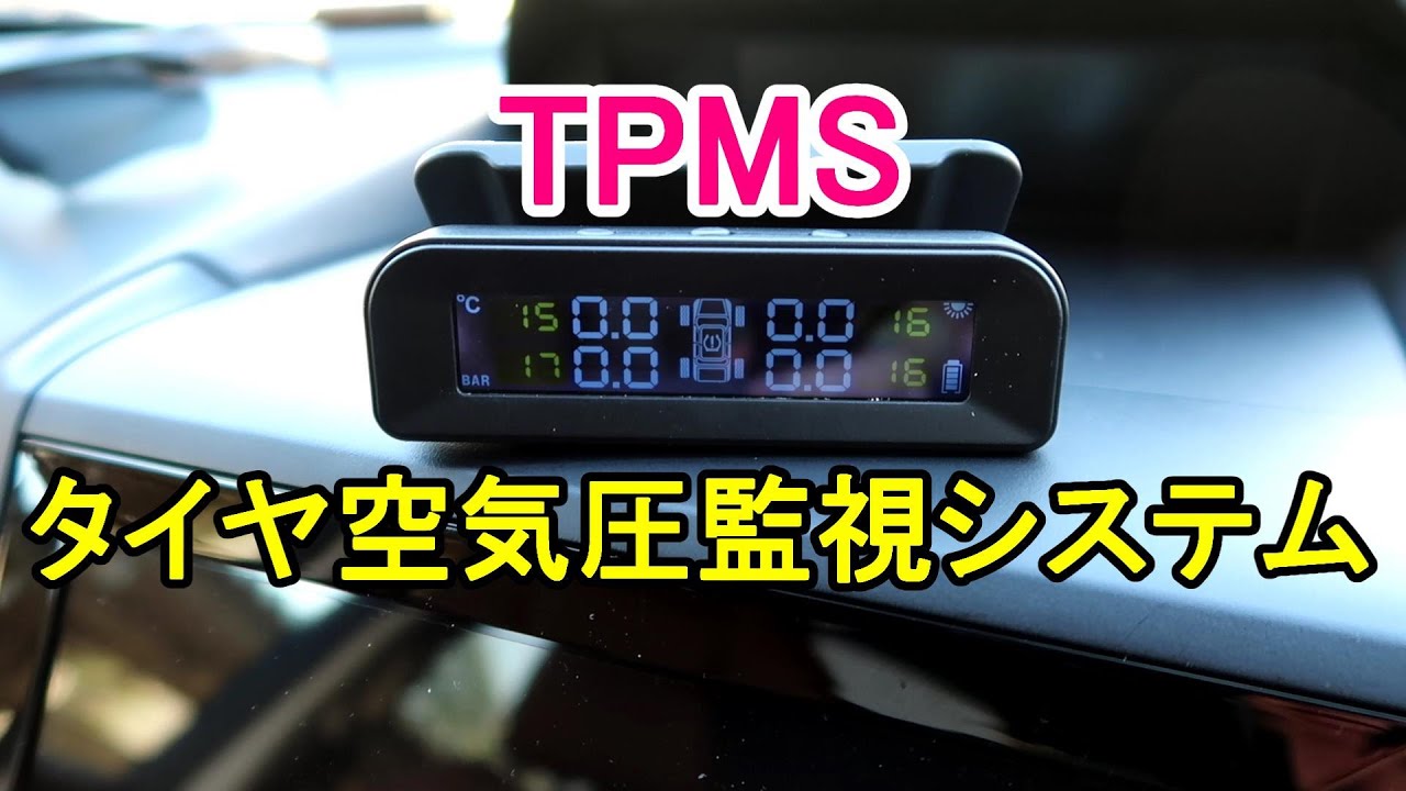 【車】TPMS(タイヤ空気圧監視システム)の紹介&取付