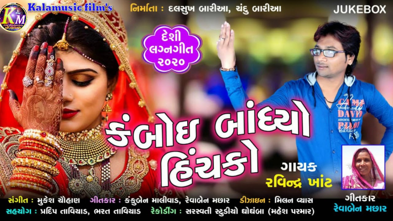 Ravindra Khant New Gafuli 2020 || Kamboi Badhyo Hichako || Kalamusic km