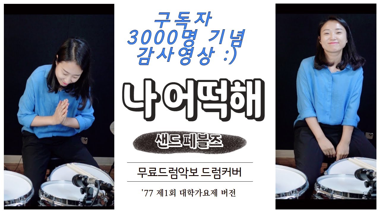 구독자 3000명기념 감사 악보드림, 나 어떡해 샌드페블즈 - '77 제 1회 대학가요제 버전 ,드럼커버 ,드럼악보, 7080드럼