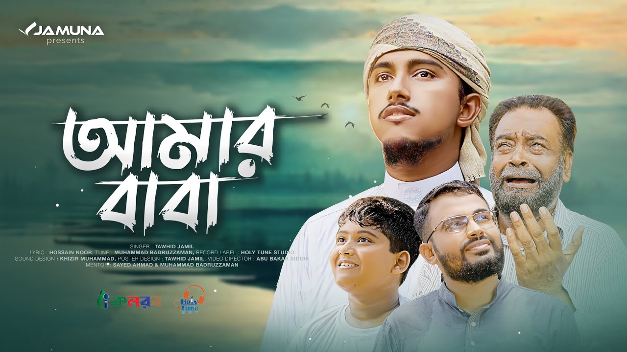 বাবাকে নিয়ে হৃদয়স্পর্শী গজল। Amar Baba,আমার বাবা। Tawhid Jamil, Father Song, Baba Gojol, বাবা সংগীত