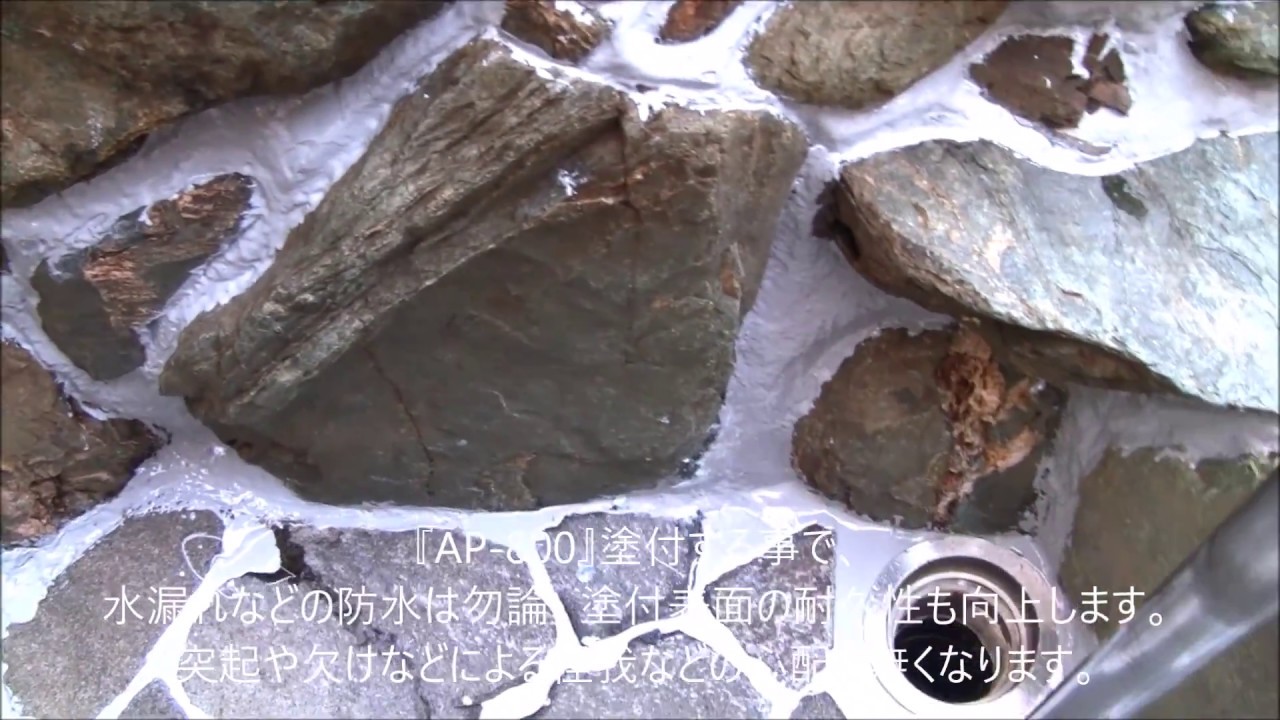 壊さず･取り替えず 岩風呂～目地水漏れ補修～ [浴室塗装]  [AP-800] 施工動画