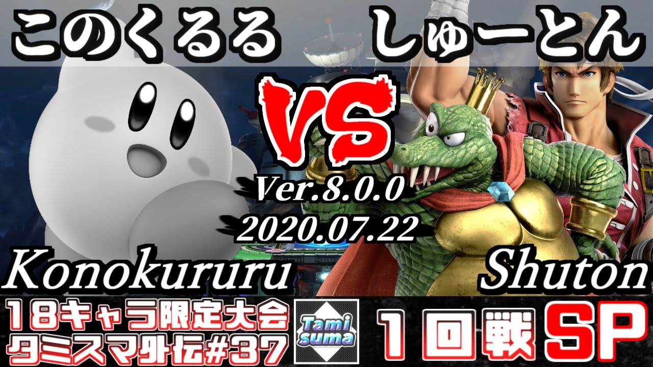 【スマブラSP】タミスマ外伝37 1回戦 このくるる(カービィ) VS しゅーとん(リヒター/キングクルール) - オンライン大会