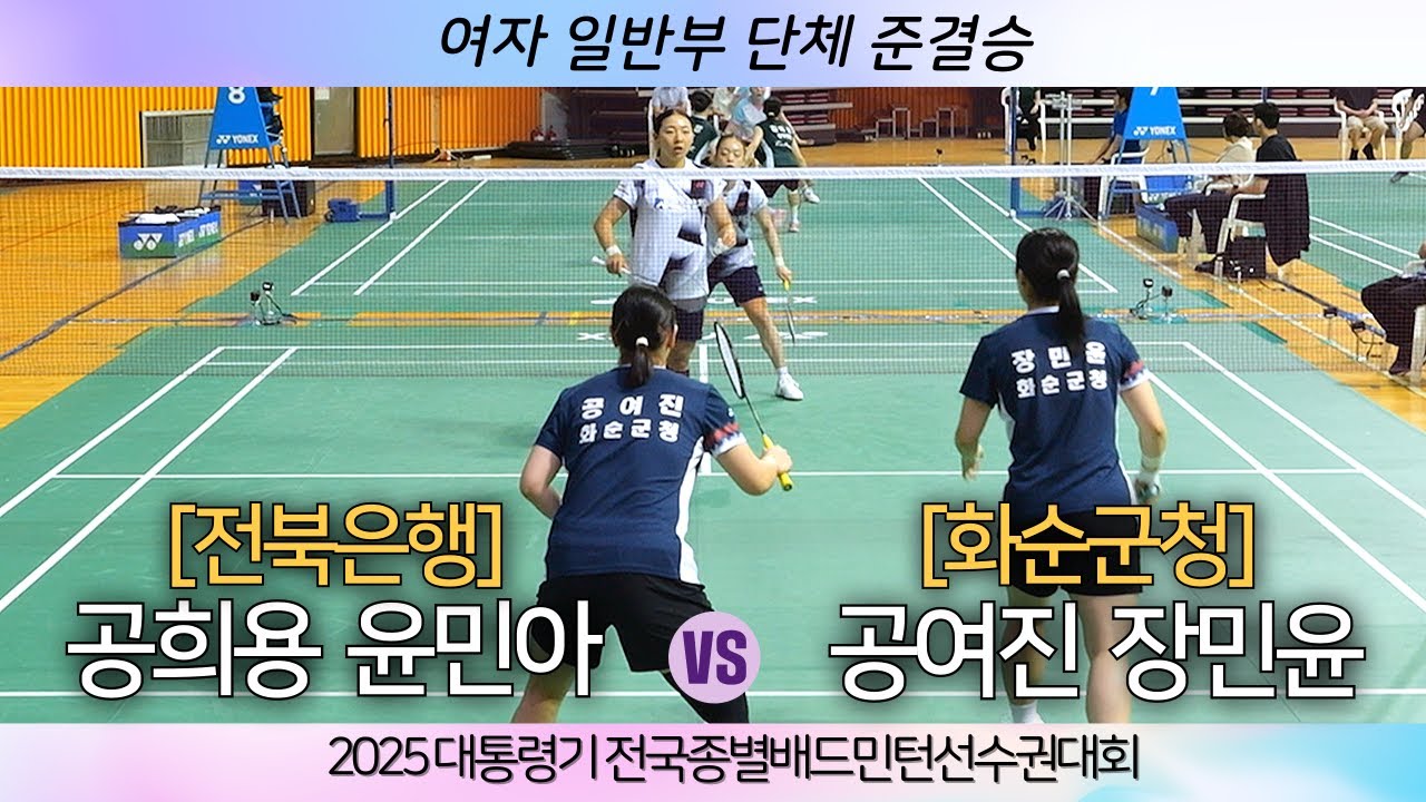 [(전북은행) 공희용 윤민아 VS (화순군청) 장민윤 공여진]2025 대통령기 전국종별배드민턴선수권대회 여일 단체 준결