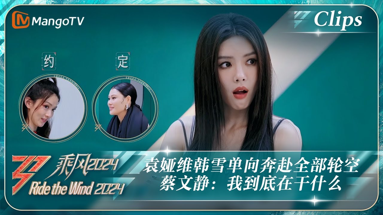【精彩看点】袁娅维韩雪单向奔赴全部轮空 蔡文静: 我到底在干什么 |《乘风2024》Ride The Wind 2024 EP7 Clips｜MangoTV