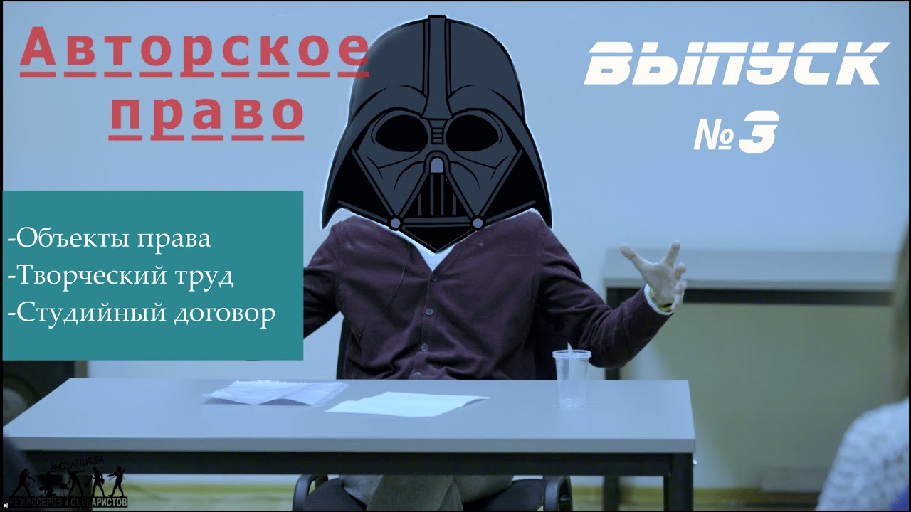 Авторское право в кино. Выпуск 3