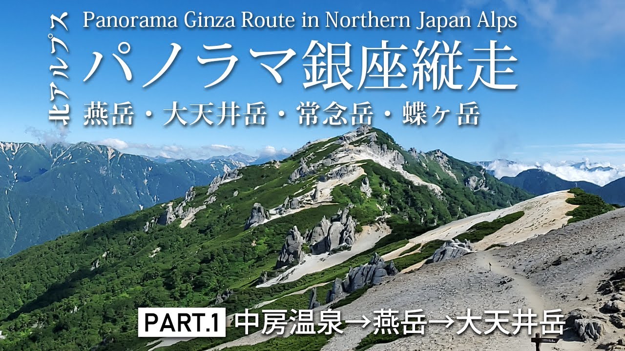 山に癒される動画　パノラマ銀座縦走　Part1 前編　中房温泉→燕岳→大天井岳
