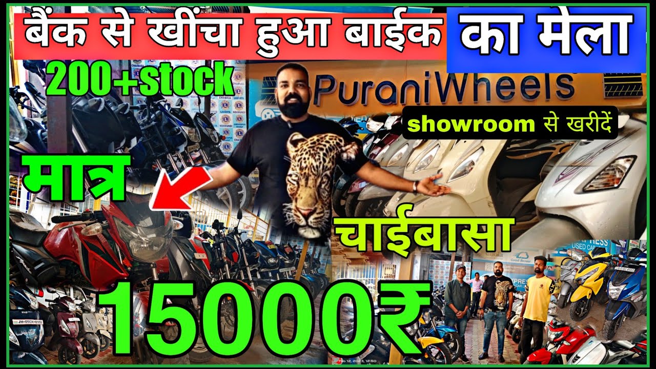 मात्र 15000₹ में खरीदें | बाईक | Second hand bike in jharkhand Chaibasa | Used Bikes for sale 2023
