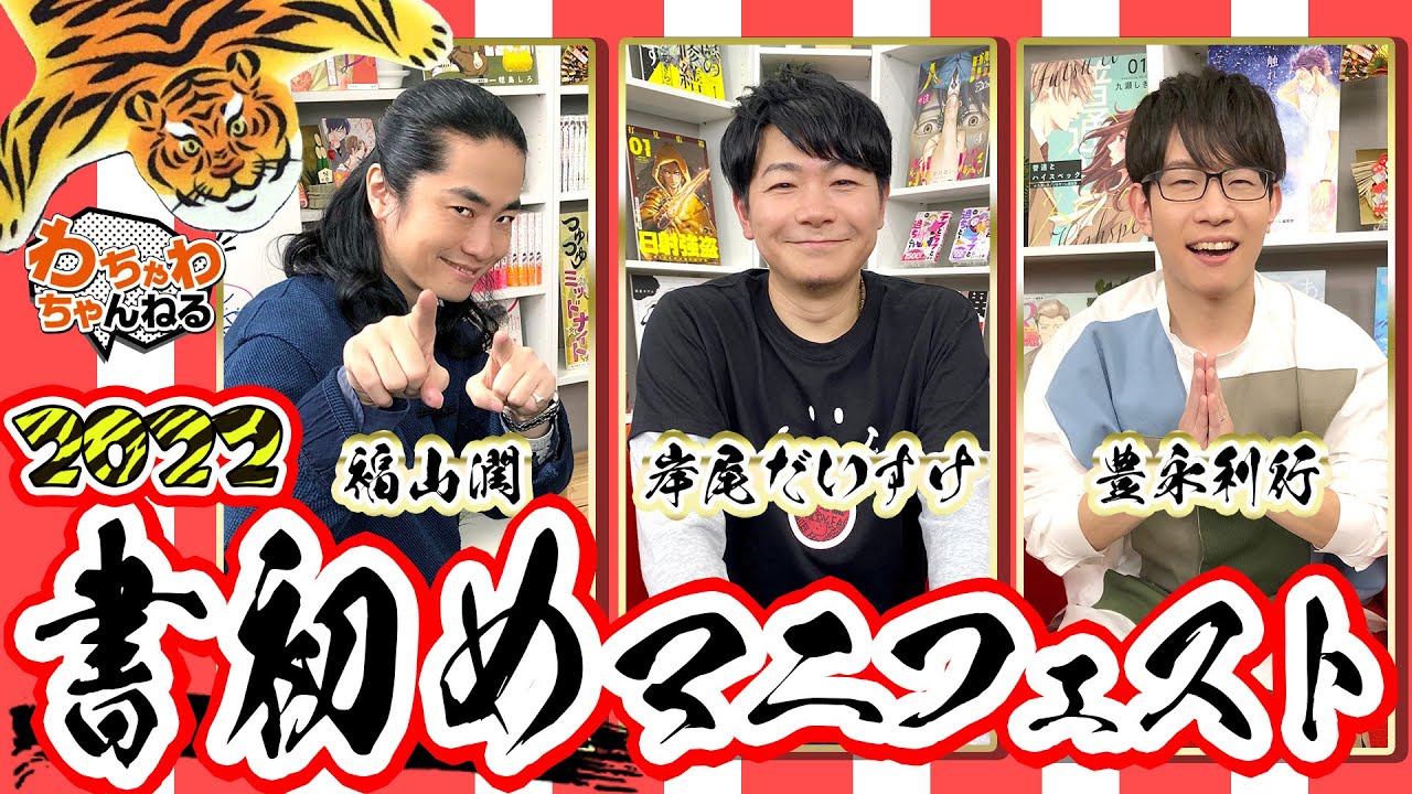 2022年書初めマニフェスト！岸尾だいすけ・福山潤・豊永利行が決意表明！（わちゃわちゃんねる#61）