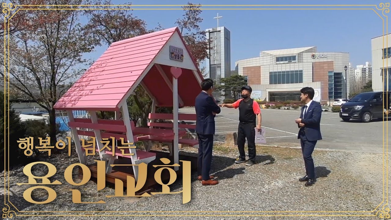 💒 기쁨과 사랑이 넘치는 용인교회