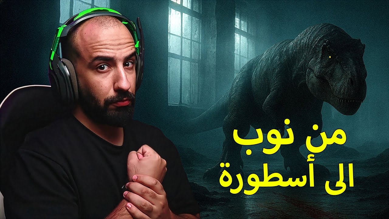 محاكي الديناصورات The Isle Evrima | كيف تصير أقوى T Rex يخوف في السيرفر🦖🔥