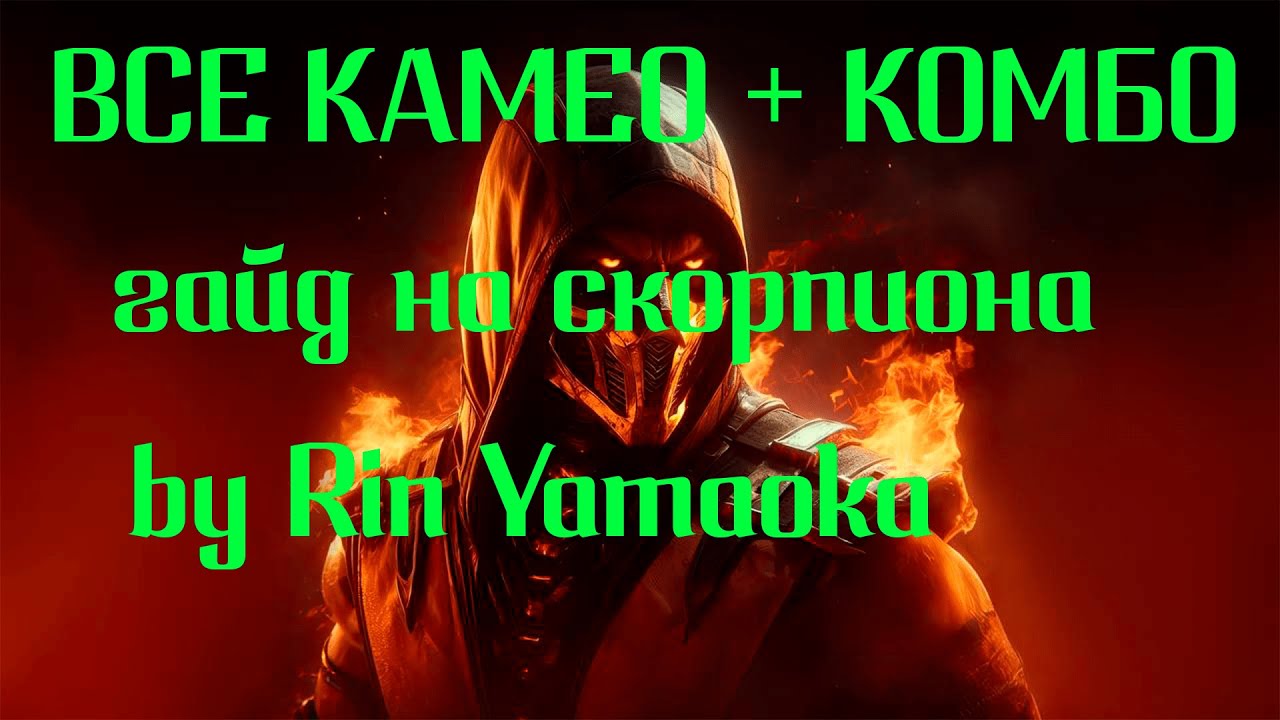 ГАЙД НА СКОРПИОНА MORTAL KOMBAT 1