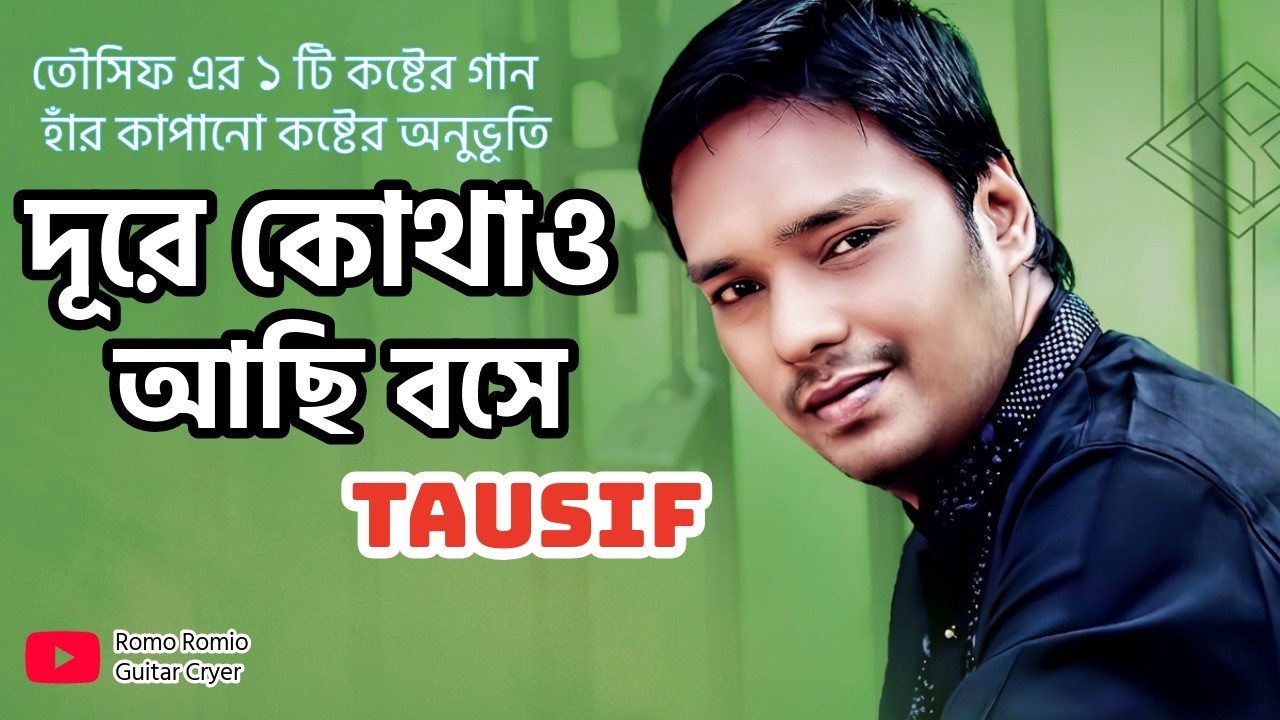 তৌসিফ এর ১টি বাংলা রোমান্টিক/বিরহের গান | Dure Kothao Achi Boshe | দূরে কোথাও আছি বসে | Bangla Music